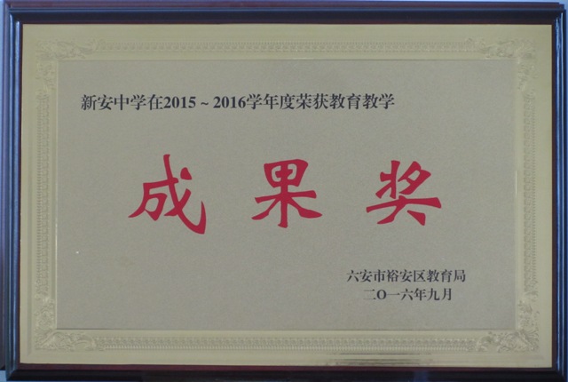 新安中学2015-2016年度区教学成果奖.JPG