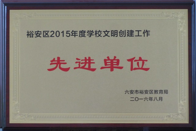 新安中学2015-2016年度区文明单位奖牌.JPG