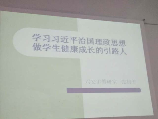 2018年裕安区进修学校继续教育送教上门到新安中学01.JPG