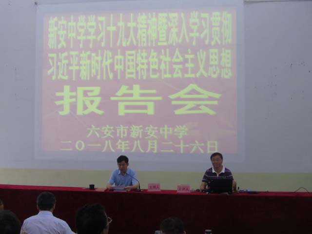 d:\我的文档\2018年十九大精神报告\新安中学2018学习党的十九大精神暨师德师风建设专题学习报告会 (14).JPG d:\我的文档\2018年十九大精神报告\新安中学2018学习党的十九大精神暨师德师风建设专题学习报告会 (14).JPG