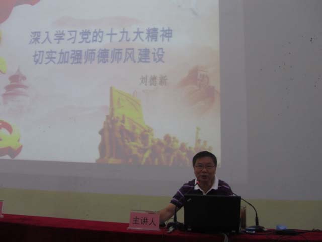 新安中学2018学习党的十九大精神暨师德师风建设专题学习报告会 (30).JPG