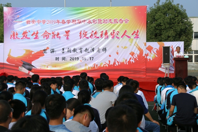 六安新安中学2019年春学期期中总结表彰暨励志教育报告会08.JPG