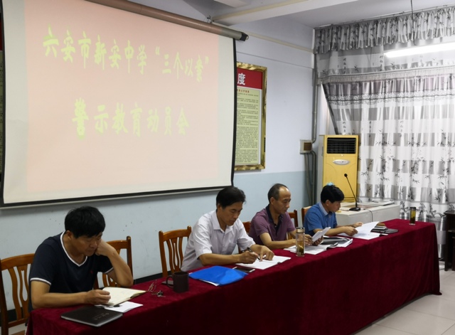 六安市新安中学三个以案警示教育动员会2.jpg