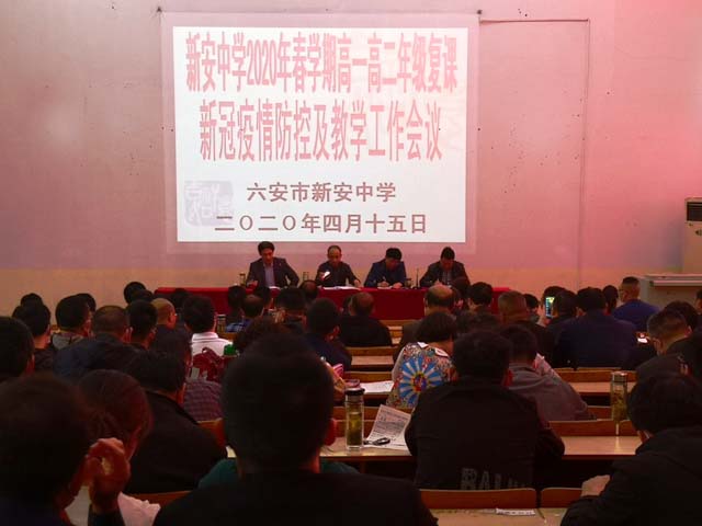 新安中学2020春学期高一高二年级学生复课新冠肺炎疫情防控与教学工作会议04.jpg 新安中学2020春学期高一高二年级学生复课新冠肺炎疫情防控与教学工作会议04.jpg